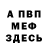 МЕФ VHQ Aleks Proschkivski