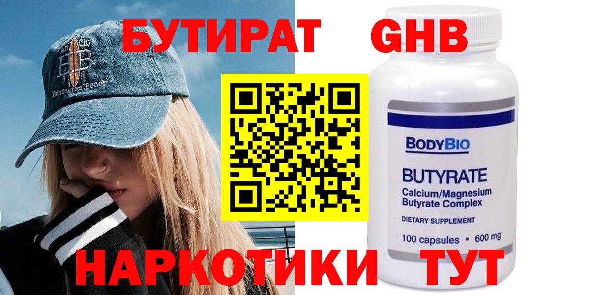 Бутират GHB  БУТИРАТ  Салават 