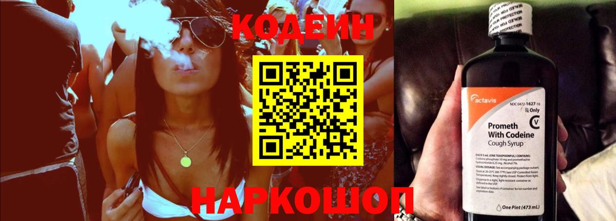 Кодеин Purple Drank  Вход с VPN  Салават 